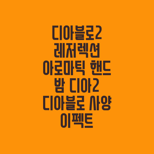 디아블로2