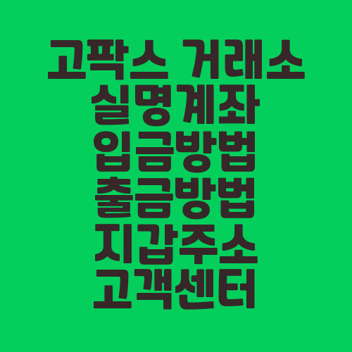 고팍스