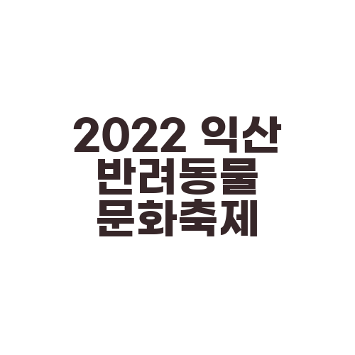 2022 익산 반려동물 문화축제
