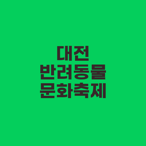 대전 반려동물 문화축제