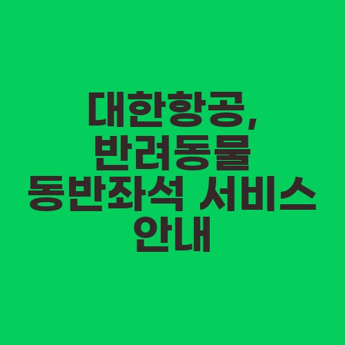 대한항공, 반려동물 동반좌석 서비스 안내