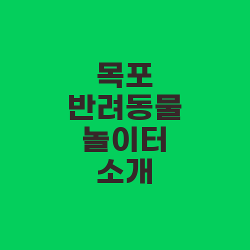 목포 반려동물 놀이터 소개