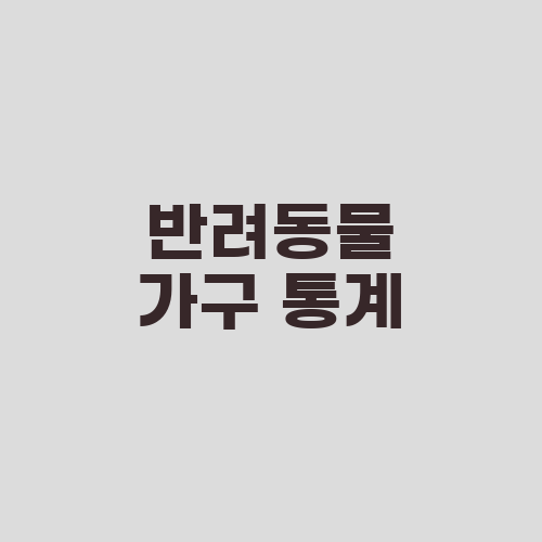 반려동물 가구 통계