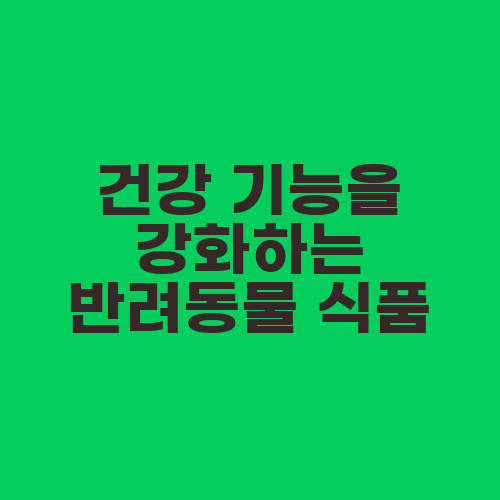 건강 기능을 강화하는 반려동물 식품
