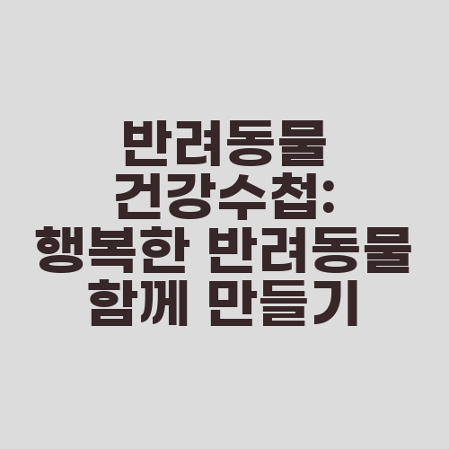 반려동물 건강수첩: 행복한 반려동물 함께 만들기
