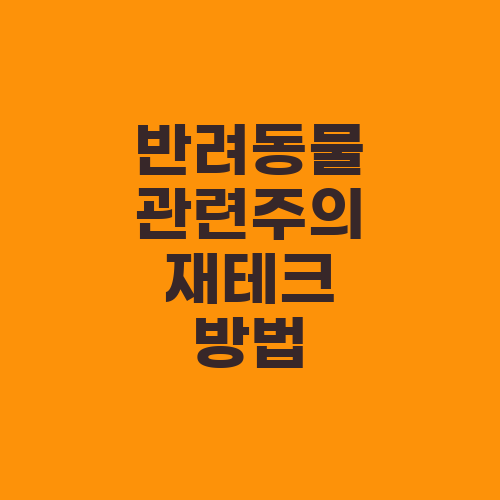 반려동물 관련주의 재테크 방법