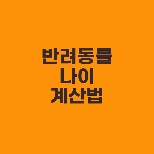 반려동물 나이 계산법
