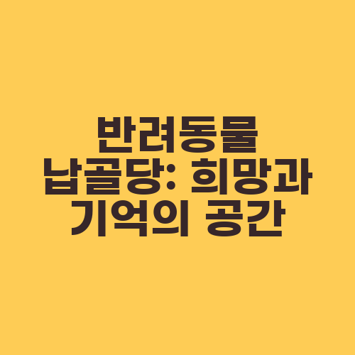 반려동물 납골당: 희망과 기억의 공간