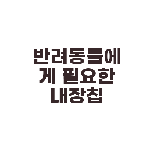 반려동물에게 필요한 내장칩