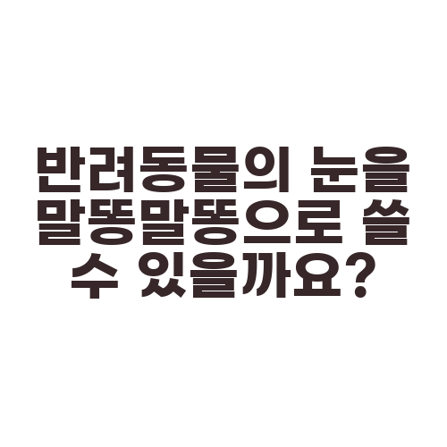 반려동물의 눈을 말똥말똥으로 쓸 수 있을까요?