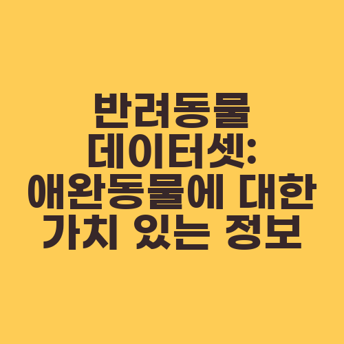 반려동물 데이터셋: 애완동물에 대한 가치 있는 정보