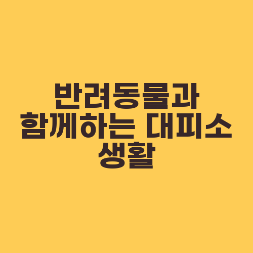 반려동물과 함께하는 대피소 생활