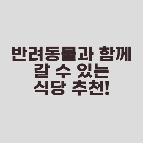 반려동물과 함께 갈 수 있는 식당 추천!