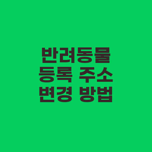 반려동물 등록 주소 변경 방법