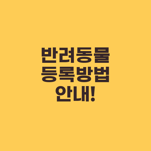 반려동물 등록방법 안내!