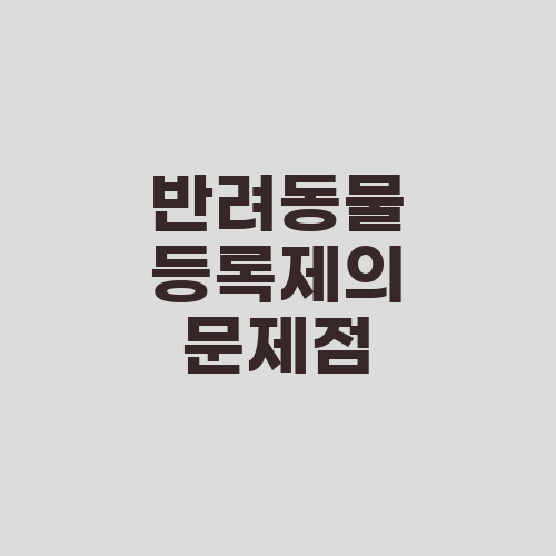 반려동물 등록제의 문제점