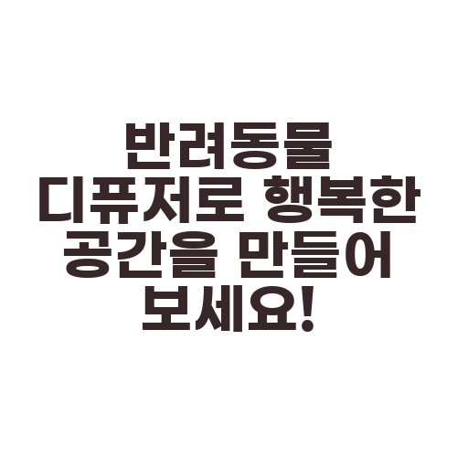 반려동물 디퓨저로 행복한 공간을 만들어 보세요!