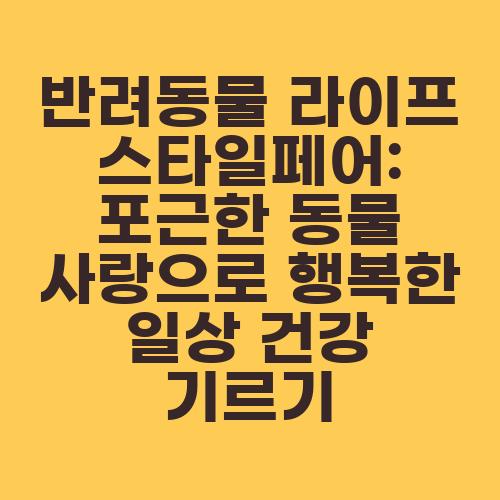반려동물 라이프스타일페어: 포근한 동물 사랑으로 행복한 일상 건강 기르기