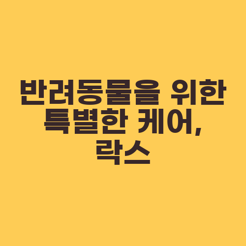 반려동물을 위한 특별한 케어, 락스