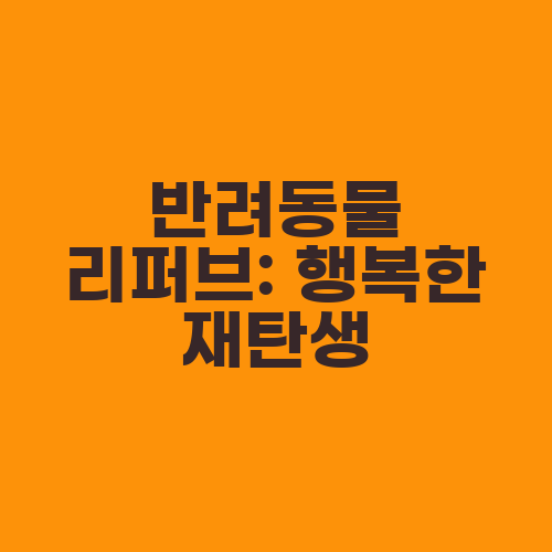 반려동물 리퍼브: 행복한 재탄생