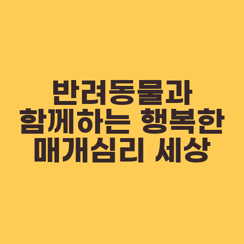 반려동물과 함께하는 행복한 매개심리 세상