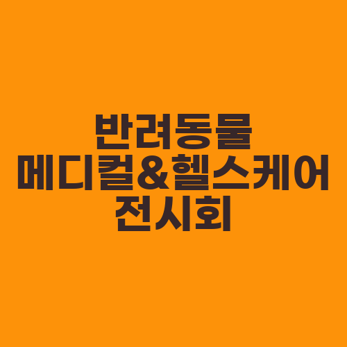 반려동물 메디컬&헬스케어 전시회