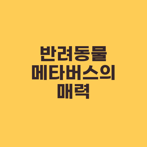 반려동물 메타버스의 매력