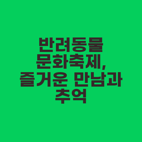 반려동물 문화축제, 즐거운 만남과 추억