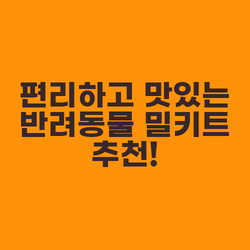 편리하고 맛있는 반려동물 밀키트 추천!