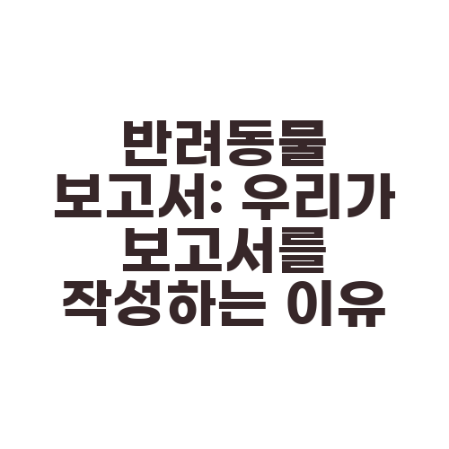 반려동물 보고서: 우리가 보고서를 작성하는 이유
