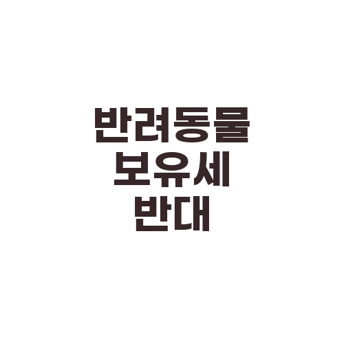 반려동물 보유세 반대
