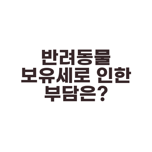 반려동물 보유세로 인한 부담은?