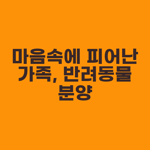 마음속에 피어난 가족, 반려동물 분양