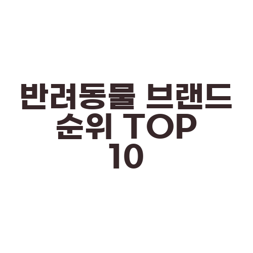 반려동물 브랜드 순위 TOP 10