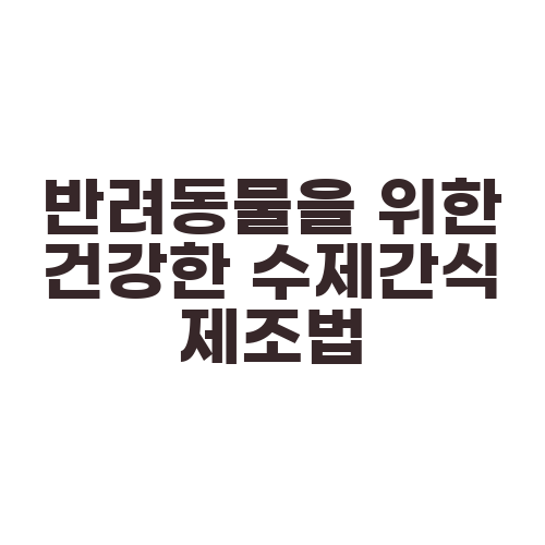 반려동물을 위한 건강한 수제간식 제조법