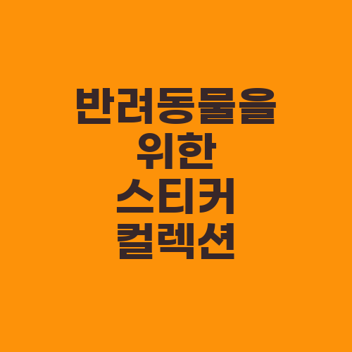 반려동물을 위한 스티커 컬렉션