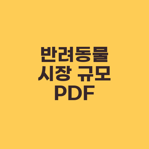 반려동물 시장 규모 PDF