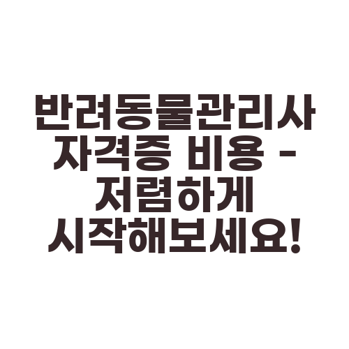 반려동물관리사 자격증 비용 - 저렴하게 시작해보세요!