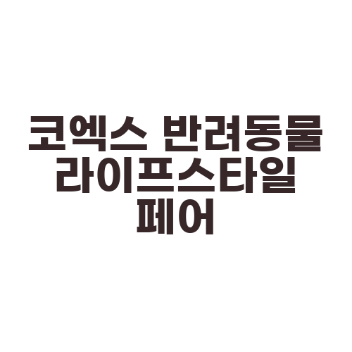 코엑스 반려동물 라이프스타일 페어